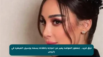 ذوق فريد.. جمهور الموضة يعبر عن إعجابه بإطلالة بسمة بوسيل المبهرة في باريس